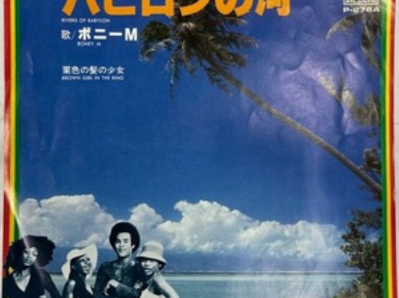 Rivers Of Babylon / バビロンの河（Boney M / ボニーM）1978　♯30