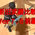 【新旧武器比較】Ver７.６前編