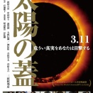 ＜映画『太陽の蓋』今思う事について＞