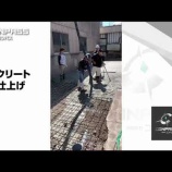 『[動画]コンクリート土間仕上げ』の画像