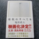 存在のすべてを（塩田武士 著）