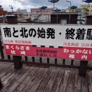指宿枕崎線の終着駅枕崎まで行って、今度は西大山駅で下車して、指宿名物を体験する