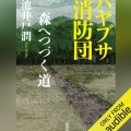 【Audible】『ハヤブサ消防団 森へつづく道』(池井戸潤)