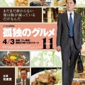 【実況・感想】ドラマ24　孤独のグルメ Season11　第1話