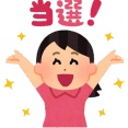 貴殿らって抽選とか懸賞に当たったことある？