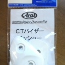 バイザーワッシャー交換