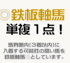(土)◎鉄板軸馬