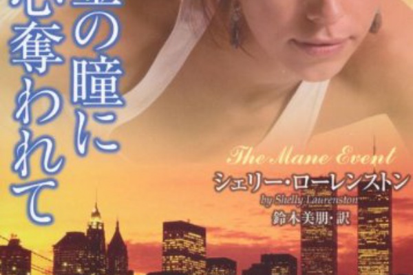 黄金 きん の瞳に心奪われて を読んでみた 猫 いいぞ もっとやれ 勝手にロマンス 恋愛小説レビュー