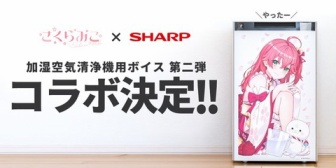 【ホロライブ】SHARP、みこちボイス空気清浄機の第二弾を発表！「二匹目のドジョウを狙うことが決定しました」 ← 空気清浄機コラボを2回もやるアイドル