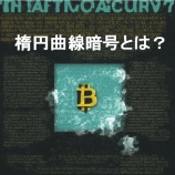 『楕円曲線暗号とは？ビットコインを守る暗号技術の仕組みと安全性をやさしく解説』の画像