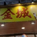 沖縄食堂 金城を開拓するの巻