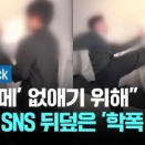 現在日本で物議を醸しているイジメ動画、加害者の身元も公開され大騒ぎ＝韓国の反応