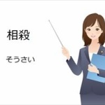 上司が相殺を「そうさつ」と読んでた時の、「指摘すんのめんどくせ、そのままにしとくか」感は異常 	