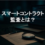 『スマートコントラクト監査とは?暗号資産開発に不可欠なセキュリティ対策を解説』の画像