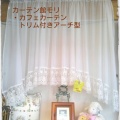 カフェカーテンでお部屋を華やかに♬