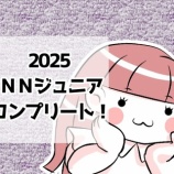 『【中受・小5】㊗️NNジュニア コンプリート!』の画像