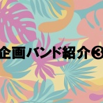 ロス・ガラチェロス公式ブログ　♪♪ラテン日和♪♪