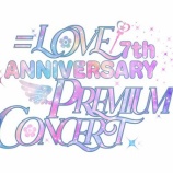 『[お知らせ] ＝LOVE7周年コンサート「＝LOVE 7th ANNIVERSARY PREMIUM CONCERT」一般先行2次受付を開始【イコラブ】』の画像