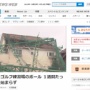 千葉で倒壊したゴルフ練習場のポール、1週間たっても撤去始まらず　経営者「技術的に難しく業者が見つからない」