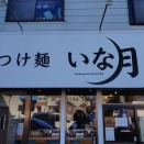 つけ麺 いな月