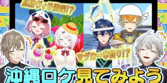 【にじさんじ】くろなん、さくゆいレオス宇佐美の珍道中な沖縄ロケを見てみよう！12/1(月)19時にプレミア公開『本人達が行けないから他人にロケ行かせるパターンもあるのか…』
