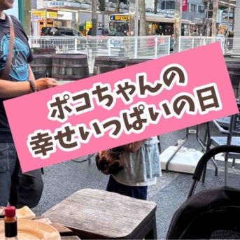 ポコちゃん幸せいっぱい。