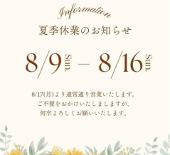 夏季休暇のお知らせ
