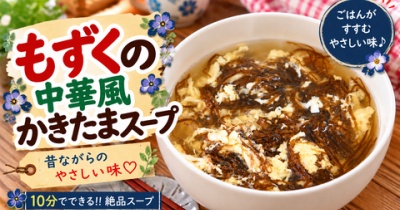 もずくがあったら絶対これ！ふわふわ卵の中華風かきたまスープ