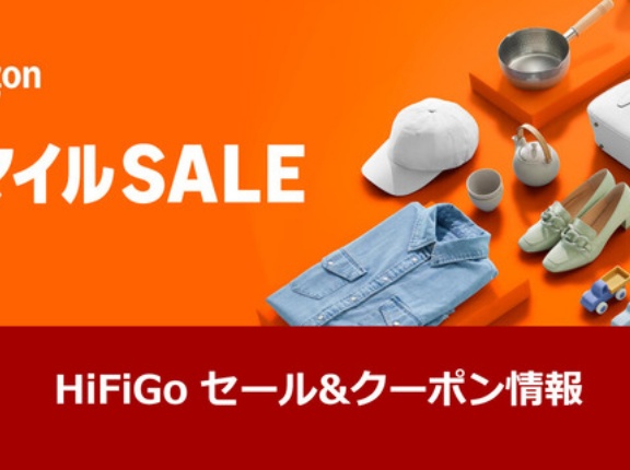 《セール情報》 HiFiGO 「Amazon スマイルSALE」 セール＆クーポン情報まとめ(2026.1.22～2.2) ※22日より先行セール中 [PR]