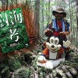 【樹海考】青木ヶ原樹海の写真貼ってく【村田らむ】