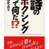『本の紹介２『「詩のボクシング」ってなんだ！？』』の画像