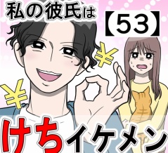 私の彼氏はケチイケメン【53】