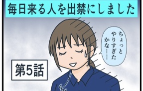 毎日来る人を出禁にしました⑤
