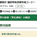 令和７年の確定申告　完了