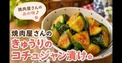 焼肉屋さんのあの味！ポリポリきゅうりのコチュジャン漬け｜漬けるだけ簡単副菜