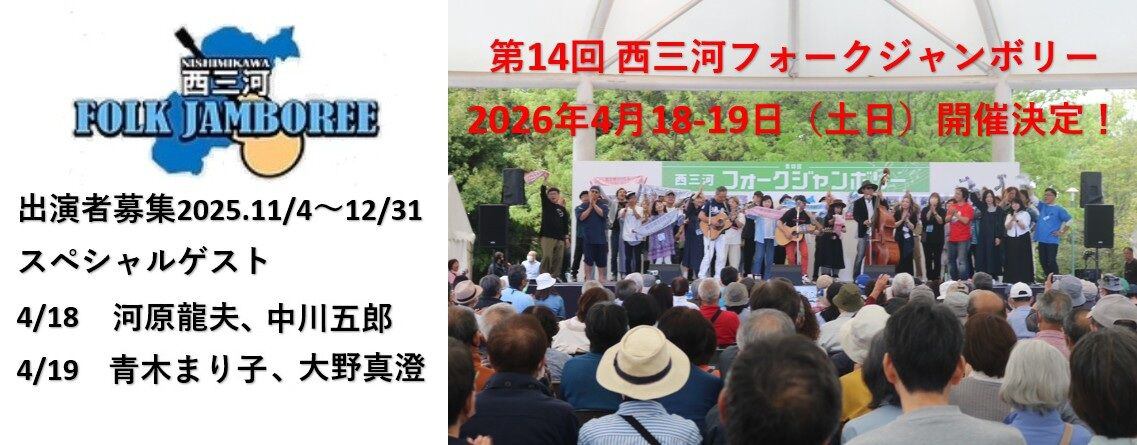 西三河フォークジャンボリーのblog イメージ画像