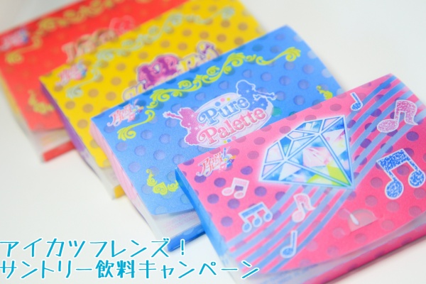 せいちゃんのほのぼの玩具ブログ アイカツフレンズ