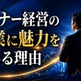 オーナー経営の企業に魅力を感じる理由
