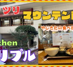 【西宮　グルメ】津門大箇町の　Kitchen　リプル！からあげ南蛮定食！【関西　兵庫】