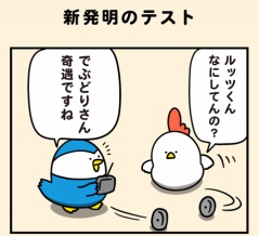 新発明のテスト