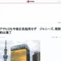 【性加害問題】アサヒグループ、今後ジャニーズタレントを広告に起用しない方針！「当社の人権尊重方針に反する」