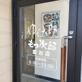 函館市鍛治にある「ゆで太郎・もつ次郎 函館鍛治店」に伺い もつ煮定食をキメたら思いのほかボリュームがあって満足度は高かった！