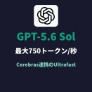 OpenAI、GPT-5.6 Solを最大14倍高速化するUltrafast。Cerebras連携で750トークン/秒