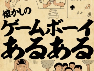 懐かしのゲームボーイあるあるでござる