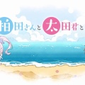 「顔に出ない柏田さん」と「顔に出る太田君」の水着回を徹底解説！