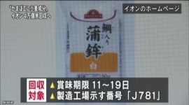 イオンのPB「トップバリュかまぼこ」から小麦成分検出　回収へ