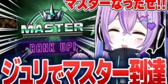 【ぶいすぽ】しのみや、ジュリでマスターに到達し記念撮影＆戦績チェック【スト6】