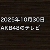 2025年10月30日のAKB48関連のテレビ