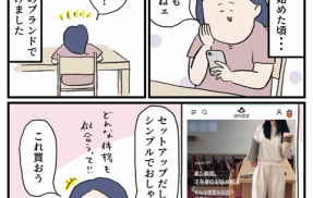 おしゃれな服を買ったはずだった