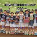 【4年生】5月24日　2026 FRIENDSHIP CUP U-10